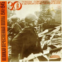 Пластинка Великая Отечественная война Документы и воспоминания. 1941-1945 (5LP)